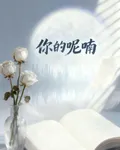 你的呢喃 封面
