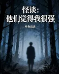 怪談：他們覺得我很強 封面
