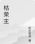 枯榮主 封面