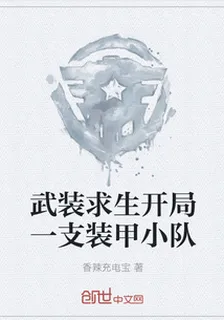 武裝求生開局一支裝甲小隊 封面