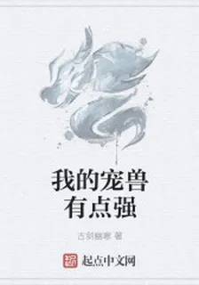 我的寵獸有點強 封面