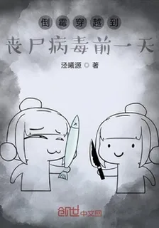倒黴穿越到喪屍病毒前一天 封面