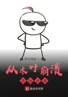 從木葉崩潰開始逆襲 封面
