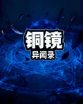 銅鏡異聞錄 封面