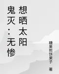 鬼滅：無慘想曬太陽 封面