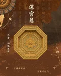 深宮怨：紅牆朱瓦內，萬紫千紅飛 封面