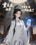 重生後，冷宮皇后她靠心聲躺贏了 封面