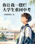 你讓我一擺爛大學生重回中考？ 封面