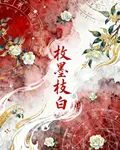 玫墨枝白 封面