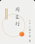 同塵行 封面