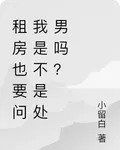 租房也要問我是不是處男嗎？ 封面