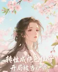 轉性成絕色仙子，開局被當爐鼎？ 封面