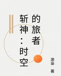 斬神：時空的旅者 封面