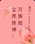 塵界煉神：萬族劫 封面
