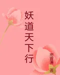 妖道天下行 封面