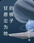 甘願淪爲她的棋子 封面
