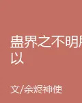蠱界之不明所以 封面