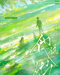 他說她 封面