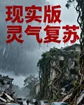 現實版靈氣復甦 封面
