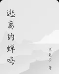 逃離的蟬鳴 封面