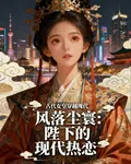 風落塵寰：陛下的現代熱戀 封面