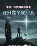 別叫我救世主，我只是個收屍人 封面