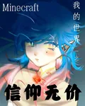 我的世界之信仰無價 封面