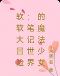 軟軟大冒險：筆記世界的魔法少女 封面