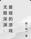 無限深淵：箬婭的遊戲 封面