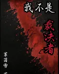 我不是裁決者 封面