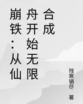 崩鐵：從仙舟開始無限合成 封面