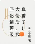 匹配到頂級大佬後，我真香了！ 封面