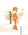 流放罪臣女之廚運亨通 封面