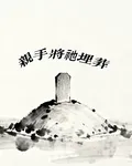 親手將祂埋葬 封面
