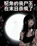 配角的喪屍王，在末日殺瘋了 封面