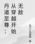 丹道至尊：從穿越開始無敵 封面