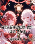 系統逼我當紅娘，我卻撬走了女主 封面