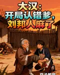 大漢：開局認錯爹，劉邦人麻了 封面