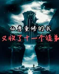 仙尊重修的我，又收了十一個徒弟 封面