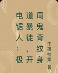 電鋸人：極道暴徒，開局鬼背紋身 封面