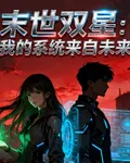 末世雙星我的系統來自未來 封面