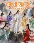 鐵血天驕：七美伴我定乾坤 封面
