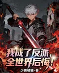 我成了反派全世界後悔 封面