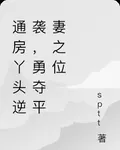 通房丫頭逆襲，勇奪平妻之位 封面