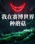 我在賽博世界種蘑菇 封面