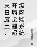 末日廢土：開局覺醒超級網購系統 封面