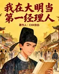 我在大明當第一經理人 封面