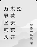萬界聖師宮從洪蒙天荒開始 封面