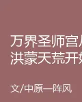 萬界聖師宮從洪蒙天荒開始 封面
