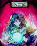 規則怪談：開局覺醒預言家 封面